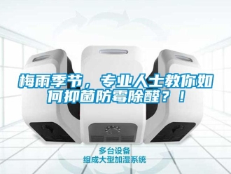 常见问题梅雨季节，专业人士教你如何抑菌防霉除醛？！
