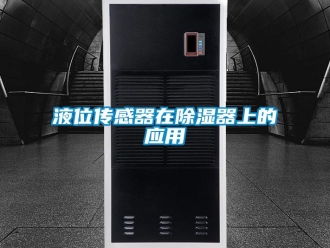 行业新闻液位传感器在除湿器上的应用