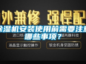常见问题除湿机安装使用前需要注意哪些事项？