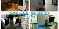 NVN-900 恒温恒湿称重系统