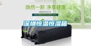 深圳恒温恒湿箱