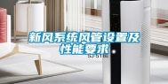 新风系统风管设置及性能要求