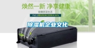 除湿机企业文化