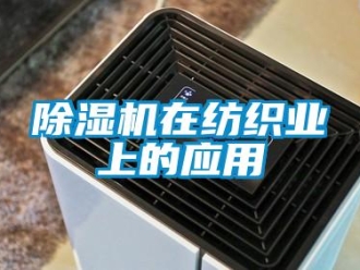 企业新闻除湿机在纺织业上的应用