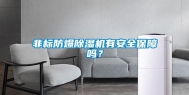 非标防爆除湿机有安全保障吗？