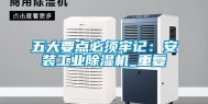 五大要点必须牢记：安装工业除湿机_重复