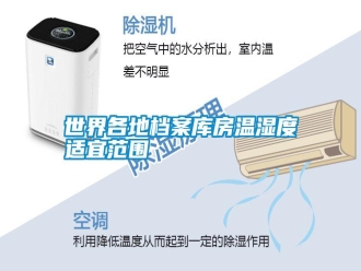 知识百科世界各地档案库房温湿度适宜范围