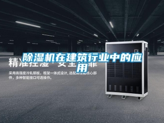 企业新闻除湿机在建筑行业中的应用