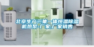 北京生产三集一体恒温除湿机热泵-厂家,厂家销售