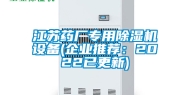 江苏药厂专用除湿机设备(企业推荐：2022已更新)