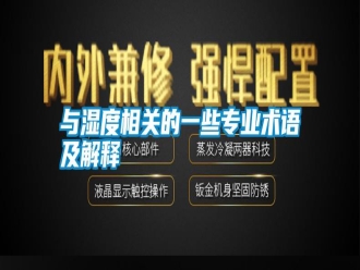 知识百科与湿度相关的一些专业术语及解释