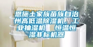 恩施土家族苗族自治州高低温除湿机，工业抽湿机  恒温恒湿非标机器