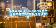 汕头BPRHTE-8003全工况多功能型除湿系统实训装置