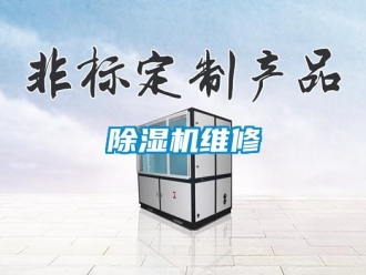 企业新闻除湿机维修