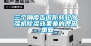 三个角度告诉你转轮除湿机除湿效果差的原因_重复