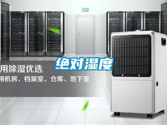 行业新闻绝对湿度