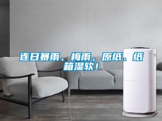 行业新闻连日暴雨、梅雨，原纸、纸箱湿软！