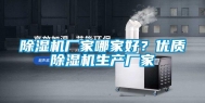除湿机厂家哪家好？优质除湿机生产厂家