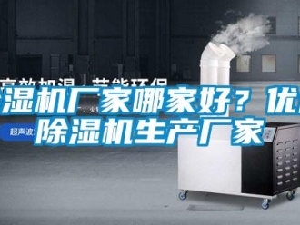 企业新闻除湿机厂家哪家好？优质除湿机生产厂家