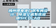 梅州锂电池厂房车间设计：除湿空调系统说明SICOLAB
