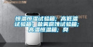 恒温恒湿试验箱; 高低温试验箱; 盐雾腐蚀试验箱; 高温恒温箱; 臭