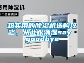 企业新闻超实用的除湿机选购攻略，从此跟潮湿say goodbye