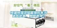 恒温恒湿试验箱操作不当造成危害，如何避免？