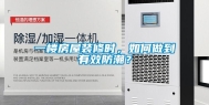 一楼房屋装修时，如何做到有效防潮？