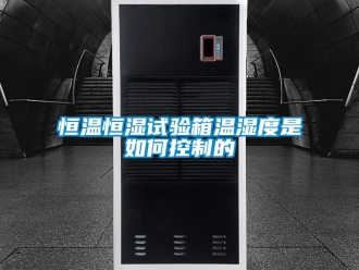 知识百科恒温恒湿试验箱温湿度是如何控制的