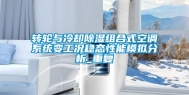 转轮与冷却除湿组合式空调系统变工况稳态性能模拟分析_重复