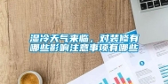 湿冷天气来临，对装修有哪些影响注意事项有哪些