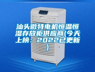 知识百科汕头微特电机恒温恒湿存放柜供应商(今天上榜：2022已更新)
