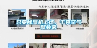 只要除湿机上场，干爽空气就会来