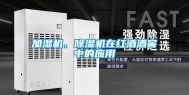 加湿机、除湿机在红酒酒窖中的应用