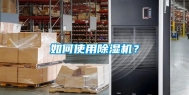 如何使用除湿机？