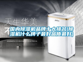 企业新闻国内除湿机品牌十大排名(除湿机什么牌子最好品质最好)