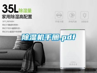 行业新闻除湿机手册.pdf