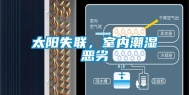 太阳失联，室内潮湿恶劣