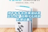 地下车库出现潮湿结露怎么办？选用什么样的防潮设备？
