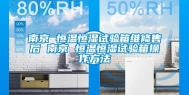 南京 恒温恒湿试验箱维修售后 南京 恒温恒湿试验箱操作方法