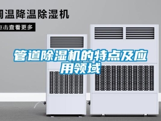 行业新闻管道除湿机的特点及应用领域