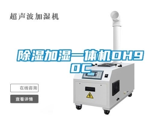 行业新闻除湿加湿一体机DH90C