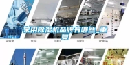 家用除湿机品牌有哪些_重复