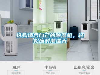 行业新闻选购适合自己的除湿机，轻松应对潮湿天