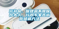 滋补品、保健品不宜保存太久，行内专家告诉你储藏方法