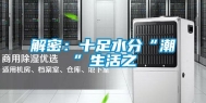 解密：十足水分“潮”生活之