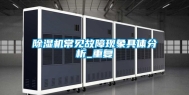 除湿机常见故障现象具体分析_重复