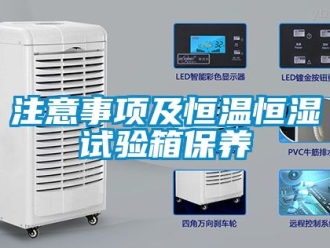 知识百科注意事项及恒温恒湿试验箱保养