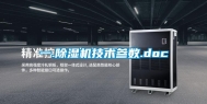 一.除湿机技术参数.doc
