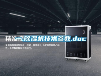 行业新闻一.除湿机技术参数.doc